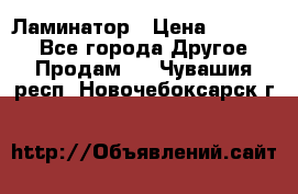 Ламинатор › Цена ­ 31 000 - Все города Другое » Продам   . Чувашия респ.,Новочебоксарск г.